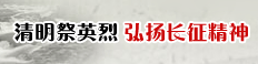清明祭英烈 弘揚長征精神